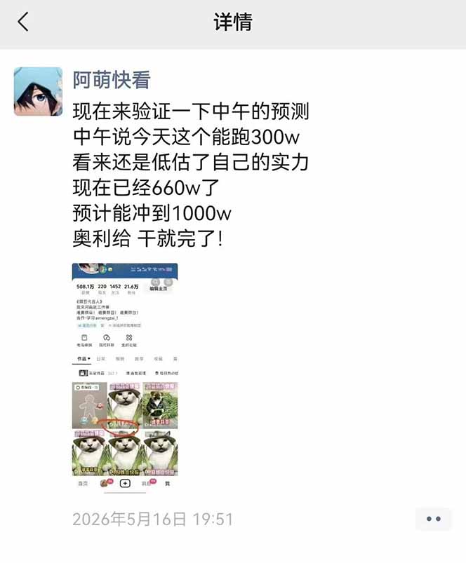 25W粉丝博主热点信息差教学：单条视频660万到1000万播放，熬夜做完醒来就是爆款 - 项目资源网