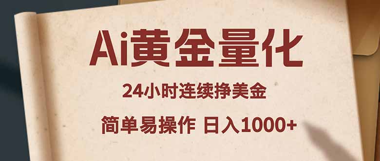 Ai黄金量化，24小时连续挣美金，小白轻松入手，简单易操作，日入1000+ - 项目资源网