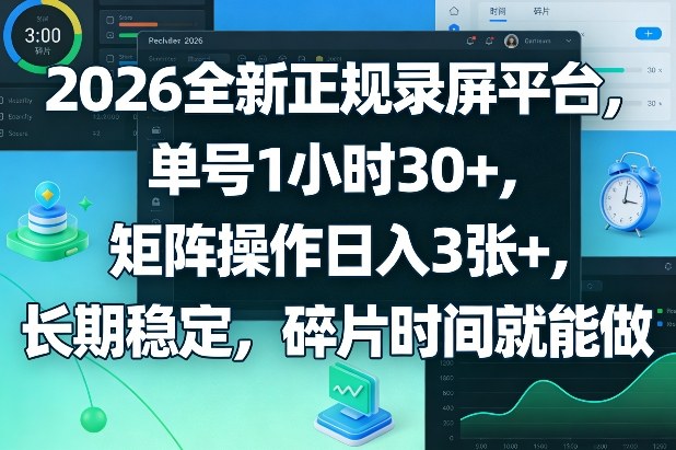 2026全新正规录屏平台，单号1小时30+，矩阵操作日入3张+，长期稳定，碎片时间就能做【揭秘】 - 项目资源网