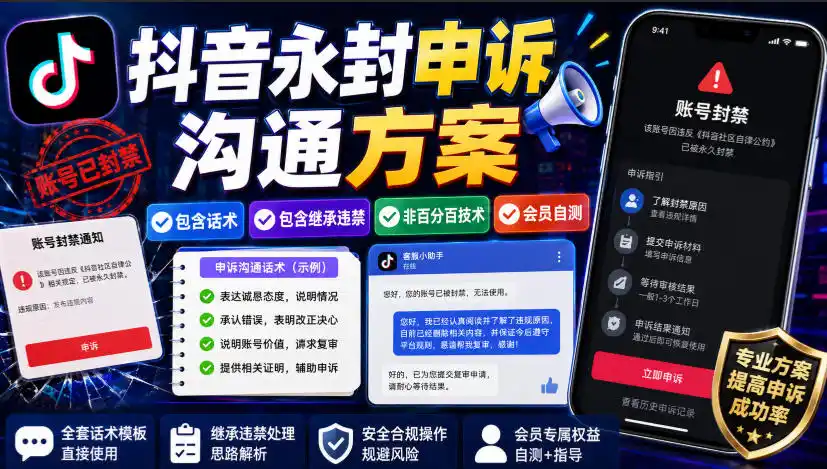 抖音永封申诉沟通方案，包含话术，包含继承违禁，非百分百技术，会员自测 - 项目资源网