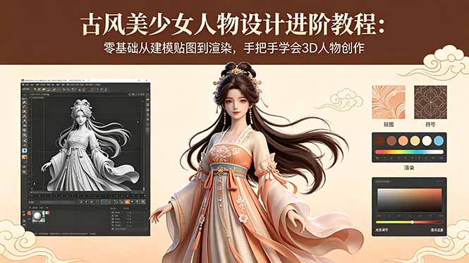 古风美少女人物设计进阶教程：零基础从建模贴图到渲染，手把手学会3D人物创作 - 项目资源网