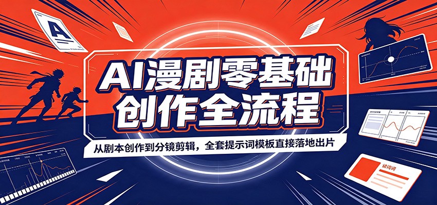 AI漫剧零基础创作全流程：从剧本创作到分镜剪辑，全套提示词模板直接落地出片 - 项目资源网