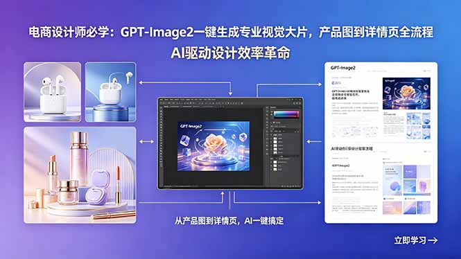 电商设计师必学：GPT-Image2一键生成专业视觉大片，产品图到详情页全流程 - 项目资源网