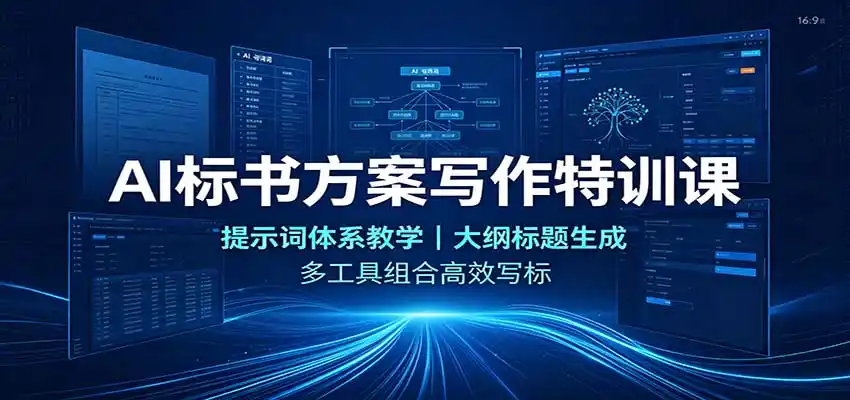 AI标书方案写作特训课:提示词体系教学,大纲标题生成,多工具组合高效写标 AI标书方案写作特训课:提示词体系教学,大纲标题生成,多工具组合高效写标