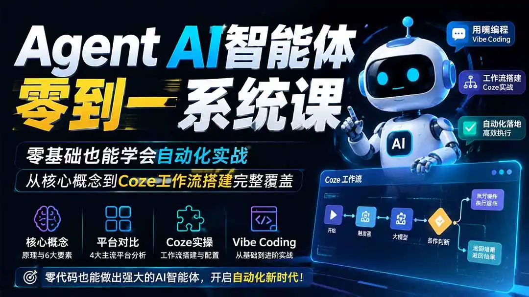 Agent AI智能体零到一系统课；零基础也能学会自动化实战，从核心概念到Coze工作流搭建完整覆盖 - 项目资源网