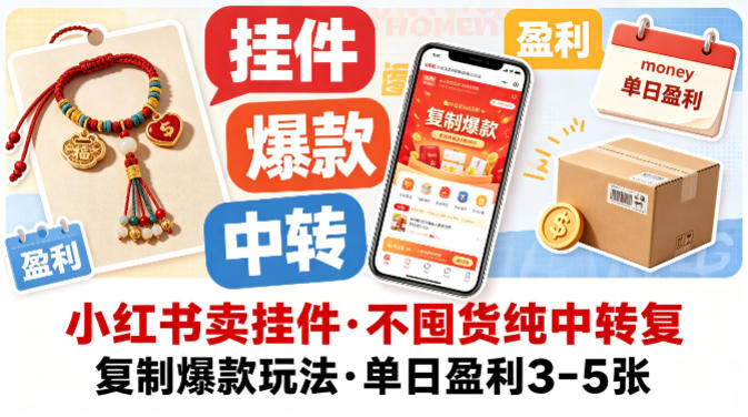 小红书卖挂件，不囤货纯中转复制爆款玩法，单日盈利3-5张 - 项目资源网