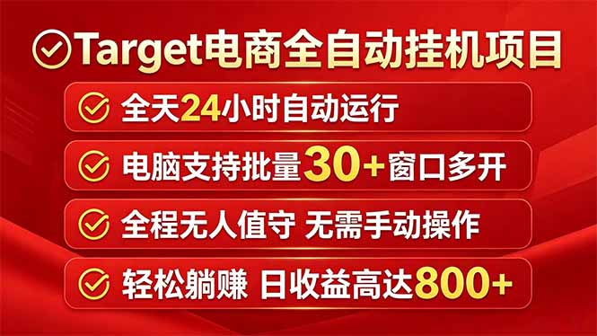 Target电商全自动挂机项目全天自动运行电脑可批量30+窗口运行日收益入800+ - 项目资源网