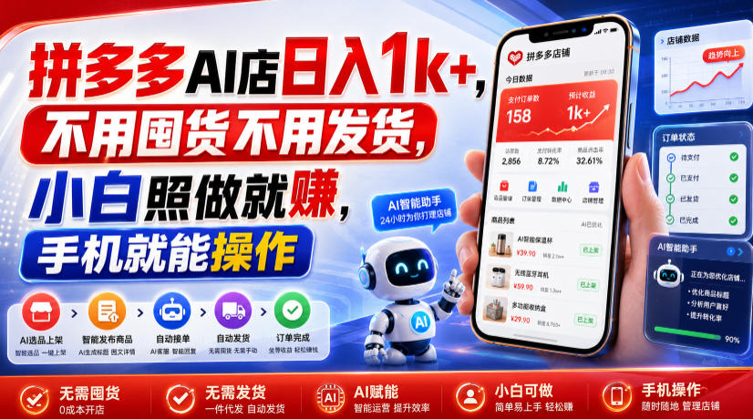 拼多多AI店日入1k+，不用囤货不用发货，小白照做就賺，手机就能操作【揭秘】 - 项目资源网