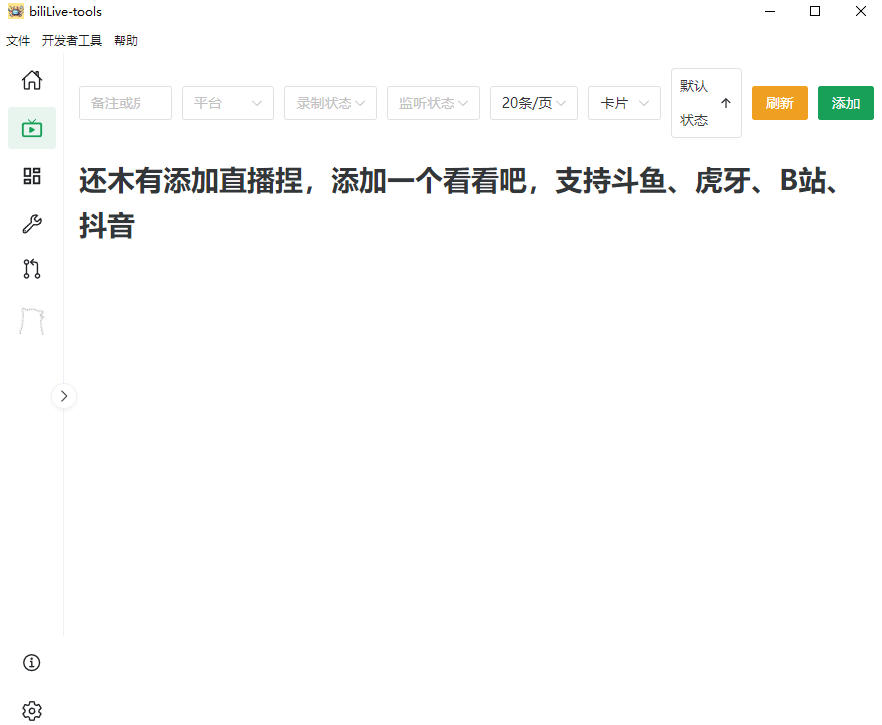 Github开源多平台直播录屏神器！斗鱼虎牙B站抖音直播全主动监控录制，免费使用！BiliLive-tools - 项目资源网