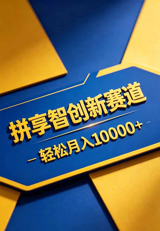 拼多多享智创新赛道，卖一切可以通过网盘链接交付的虚拟商品，轻松月入10000＋ - 项目资源网