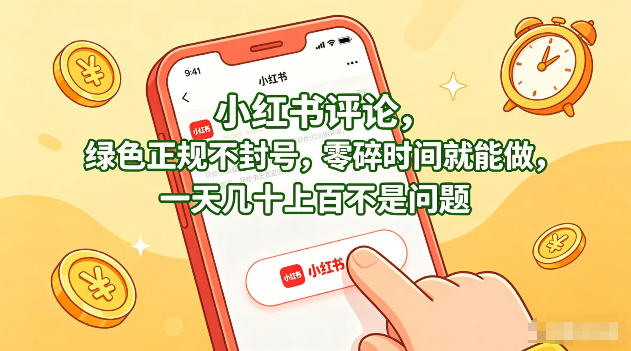 小红书评论，绿色正规不封号，零碎时间就能做，一天几十上百不是问题【揭秘】 - 项目资源网