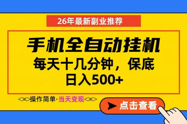 副业首选，一部手机日入500+，当天做当天变现，长期稳定，每天十几分钟就够了【揭秘】 - 项目资源网