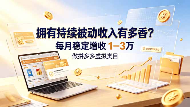 拥有持续被动收入有多香？做拼多多虚拟类目，每月稳定增收 1-3 万 - 项目资源网