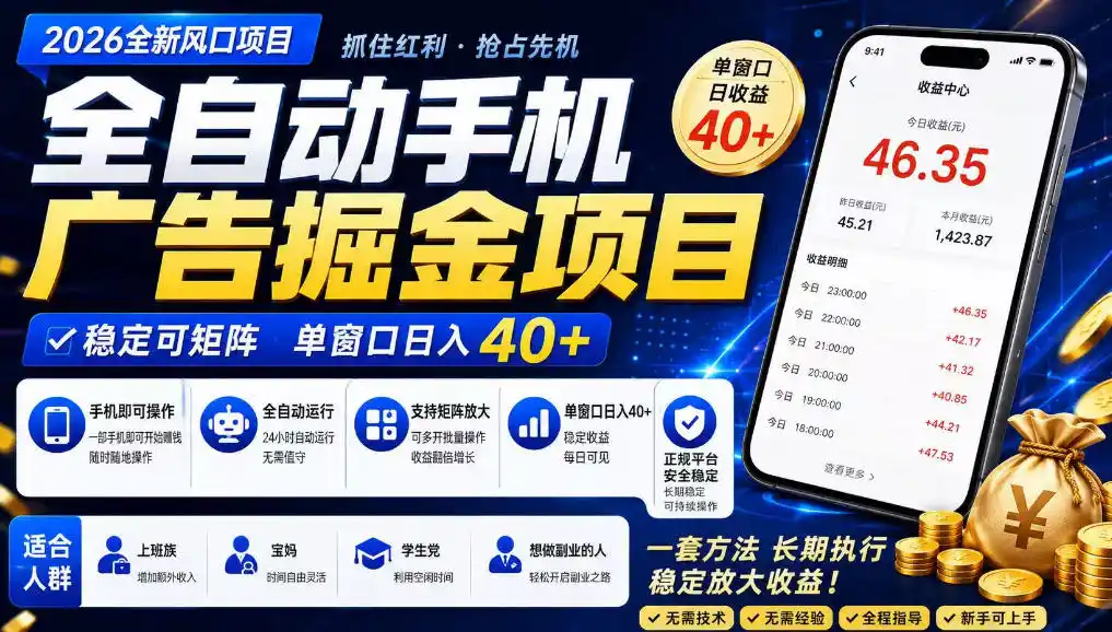 广告联盟全自动掘金，长期稳定，每天300+，无需技术，无需经验，长久可做【揭秘】 - 项目资源网