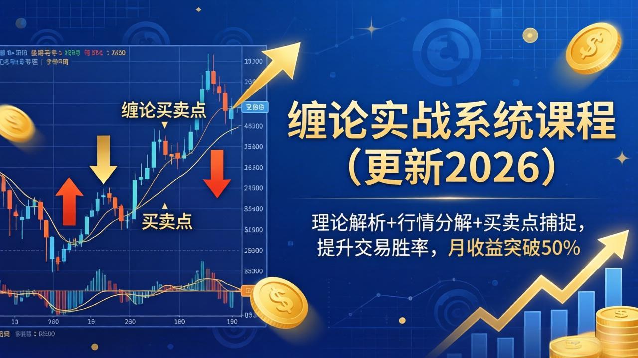 缠论实战系统课程(更新26年4月 - 项目资源网