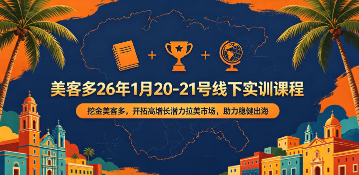 美客多26年1月20-21号线下实训课程，挖金美客多，开拓高增长潜力拉美市场，助力稳健出海 - 项目资源网