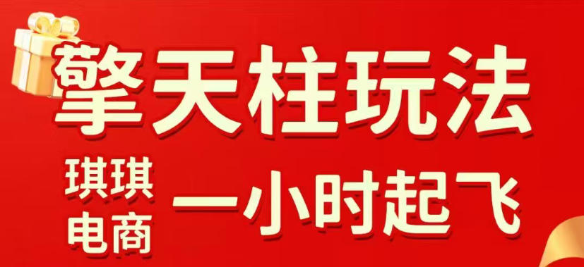 拼多多擎天柱玩法，从起链接逻辑、直通车考核、裂变商品等实操维度，教你快速起店且稳定获流(更新2026年4月) - 项目资源网