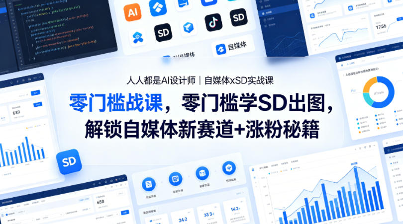 人人都是AI设计师｜自媒体xSD实战课，零门槛学SD出图，解锁自媒体新赛道+涨粉秘籍 - 项目资源网