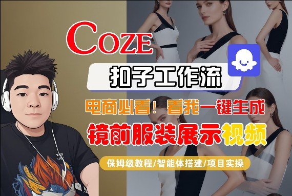 Coze智能体工作流一键生成“镜前服装展示“短视频，全流程保姆级教学 - 项目资源网