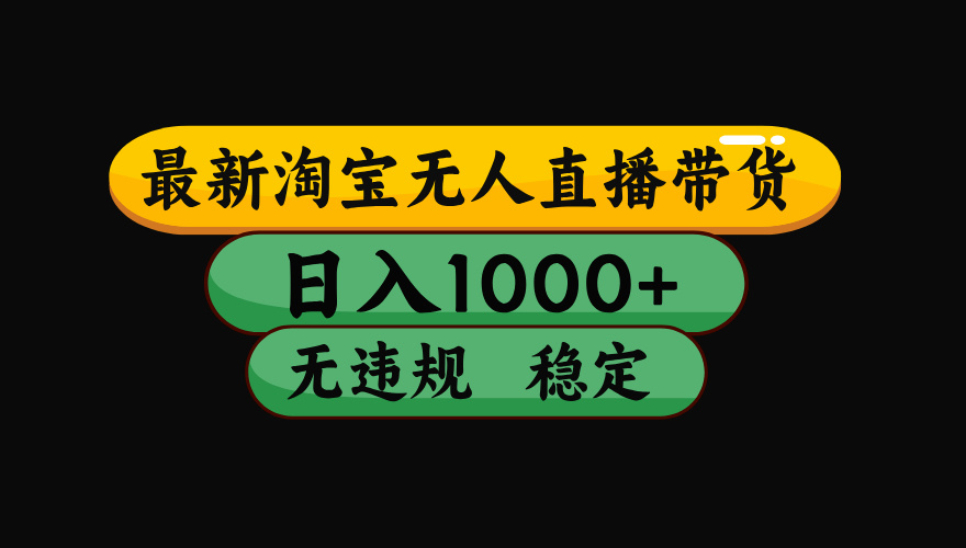 【最新】淘宝无人直播：不违规、不封号，直播42小时狂卖14万，下半年流量起飞，还能批量矩阵操作！ - 项目资源网