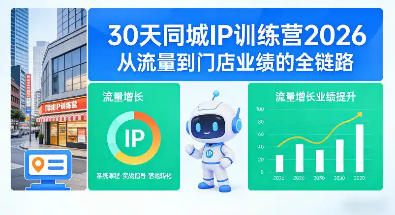 30天同城IP训练营2026年,从流量到门店业绩的全链路(0808更新)