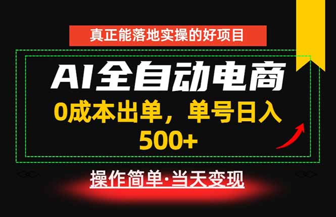 真正的落地实操项目，0成本出单，单号轻松日入500+，长期稳定！ - 项目资源网
