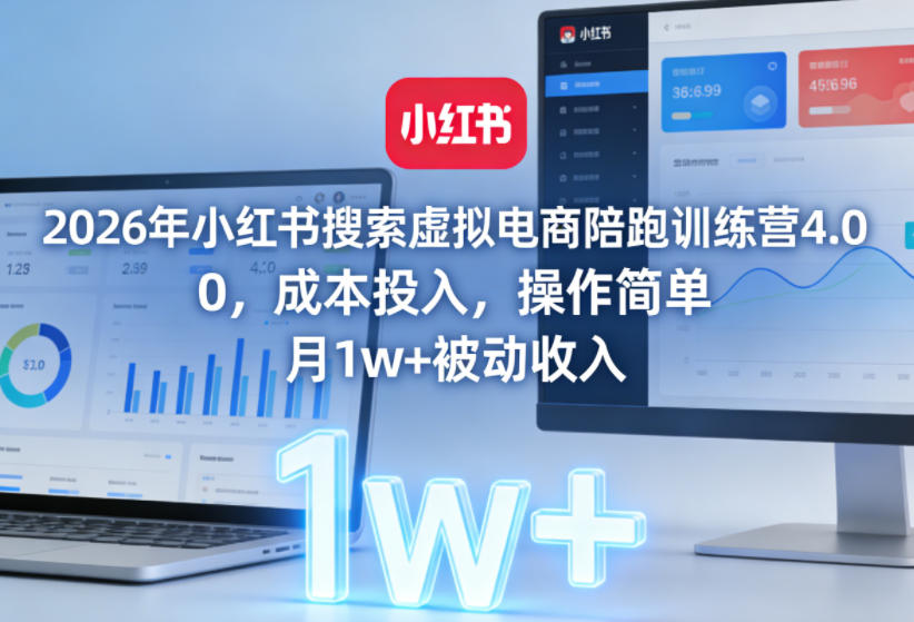 2026年小红书搜索虚拟电商陪跑训练营4.0，0成本投入，操作简单，月1w+被动收入(更新0628) - 项目资源网