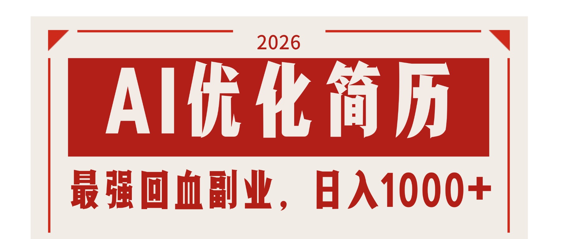 AI优化简历：2026最强回血副业，日入1000+！稳定不求人 - 项目资源网