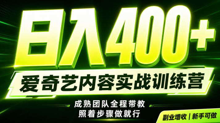 副业必做｜爱奇艺掘金！稳定日入500+，最新风口玩法揭秘！下半年翻身机会，抓紧把握！【揭秘】 - 项目资源网
