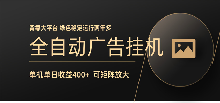 全自动广告联盟挂机 单机日收益400+ 无需人工看守 可矩阵放大 稳定输出两年多 - 项目资源网