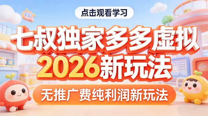 拼多多虚拟2026新玩法无推广费纯利润 - 项目资源网