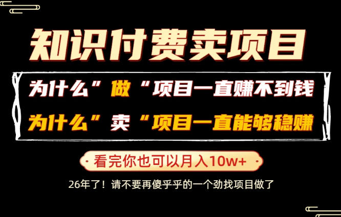 普通人为什么能够靠卖项目轻松月入10W+，而做项目却容易成炮灰，卖项目为什么能够稳賺不赔？【揭秘】 - 项目资源网