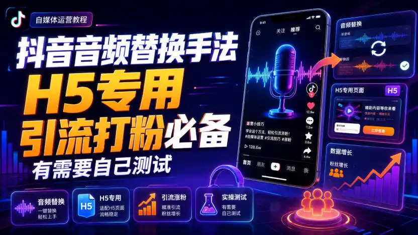 抖音音频替换手法H5专用，引流打粉必备，有需要自己测试 - 项目资源网